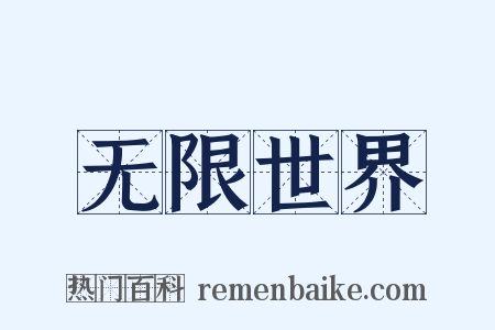 无限世界是什么意思的图片